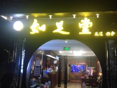 -知足堂养生会所(碑亭巷店)