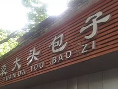 -袁大头包子(光华路店)