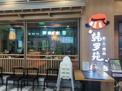 -韩罗苑(万象城店)
