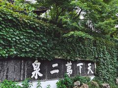 -惠山古镇·寄畅园