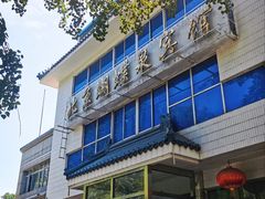门面-蝴蝶泉宾馆-中餐厅