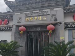 -三林本帮馆(中林街店)
