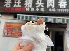 -老汪猪头肉春饼店