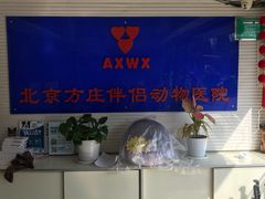 -宠颐生中康贝怡动物医院