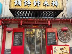 -祥禾饽饽铺·中式糕点(天津河东美福园店)