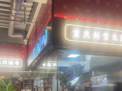 -廖掌柜·重庆鲜货火锅(上海首店)