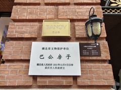 -巴公房子