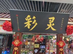 -灵彩珠宝(朗香街店)