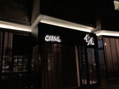 -Catail前苑(前门大街店)