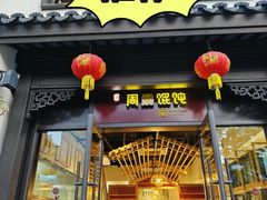 -周震馄饨(雅达阳羡溪山店)