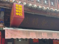 -眼镜粑粑