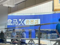 -盒马X会员店(王府井奥莱UP TOWN店)