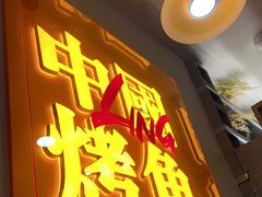 门面-令狐冲烤鱼·烧菜馆(达明店)