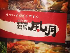 -鹤桥风月(千日前店)