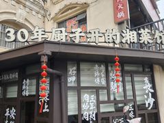 -味上湘菜馆(岳麓山店)