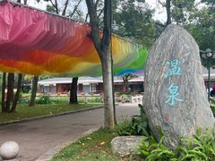 -湖泉半山温泉(湖泉生态园)