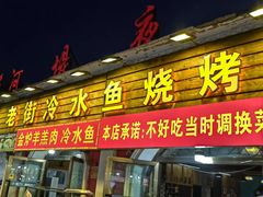 -老街冷水鱼烧烤(河堤夜市店)