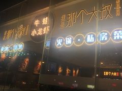 门面-我是那个大叔·美食研究所(新塘路店)