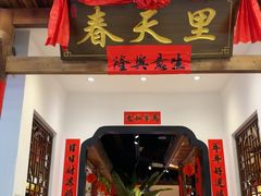 -春天里餐厅(西田城店)