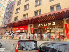 -京天红酒家(虎坊路店)