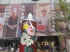 -长沙文和友(海信广场店)