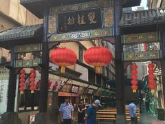 门面-双桂坊美食街(南大街商业步行街店)