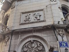 -万隆火腿庄