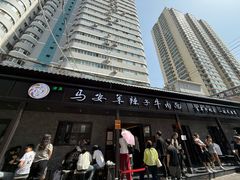 -清真·马安军辣子牛肉面