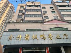 -金丹酱板鸭营业厅(紫缘路店)
