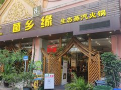 -菌乡缘·野生菌蒸汽鱼火锅(江边夜市店)