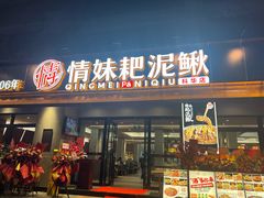 -情妹耙泥鳅·江湖川菜(科华店)
