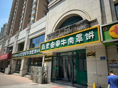 -直隶安家牛肉罩饼(新石店)