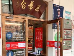 门面-玉华台饭庄(裕中西里小区店)