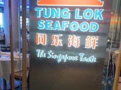 -同乐海鲜(乌节路中央店)