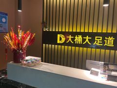 -大桶大足浴(沪南店)