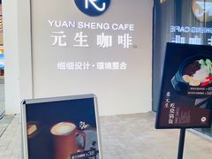 -元生咖啡(陶溪川店)