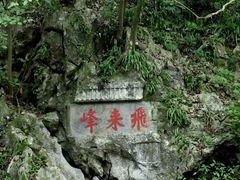 -灵隐飞来峰景区
