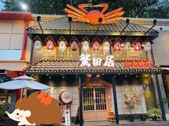 门面-蟹田居·活蟹料理(东城店)