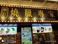 门面-东江海鲜酒家(艺都分店)