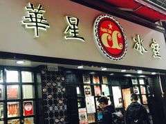 -华星冰室(湾仔店)
