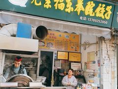 -尤素福东举院饺子馆