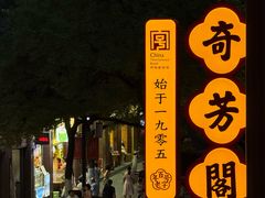 -奇芳阁·百年清真南京菜(夫子庙店)