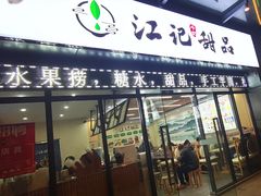 门面-江记甜品(罗湖店)