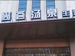 -尚荟汤泉生活馆