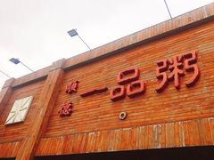 门面-顺德一品粥·20年凤城老字号(芳村店)