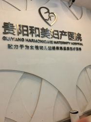 -贵阳和美妇产医院