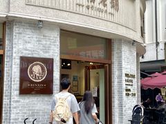 -仁信老铺(嘉信店)