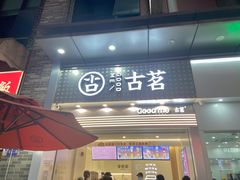 门面-古茗(番禺万达金街)