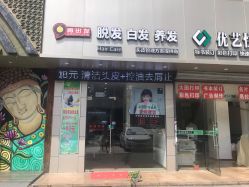 -黑奥秘脱发白发中心