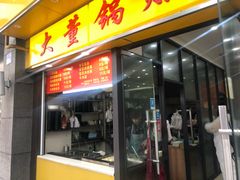 门面-大董锅贴(崇安寺店)